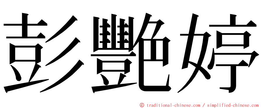 彭艷婷 ming font