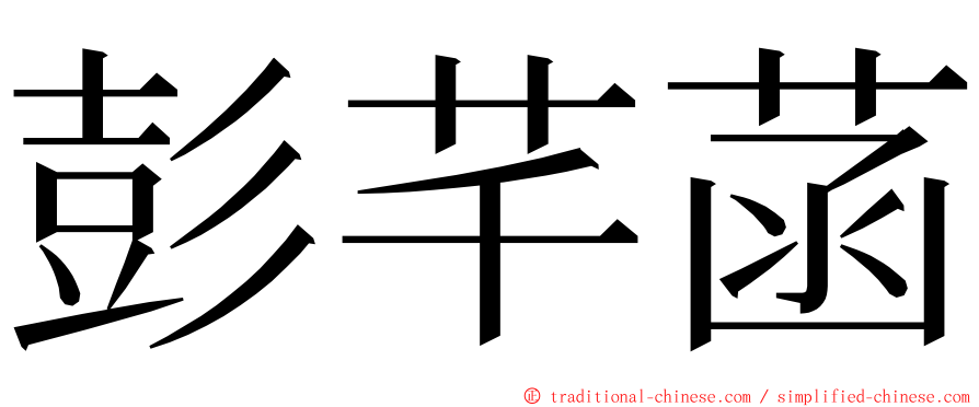 彭芊菡 ming font