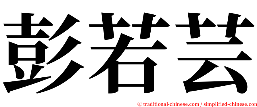 彭若芸 serif font