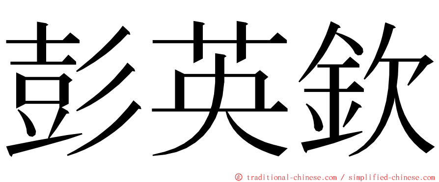 彭英欽 ming font