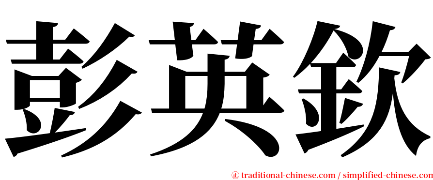 彭英欽 serif font