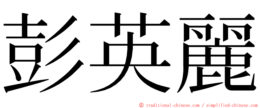 彭英麗 ming font