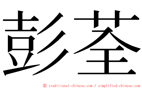 彭荃 ming font