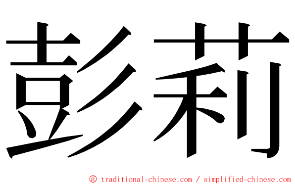 彭莉 ming font