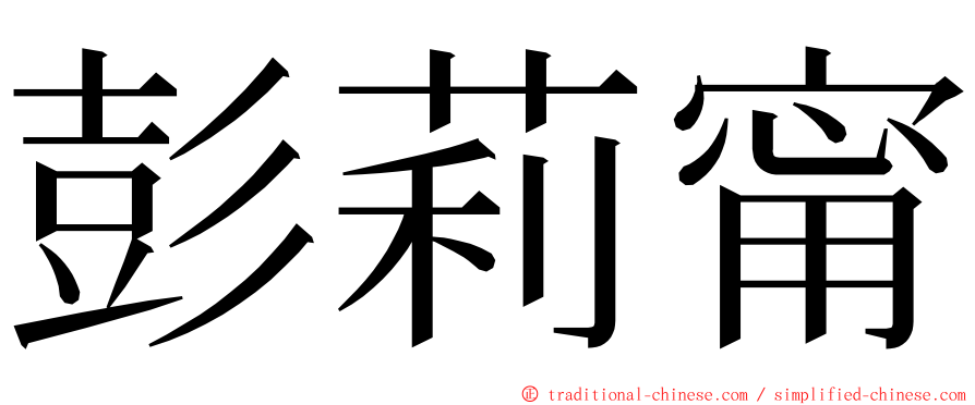 彭莉甯 ming font