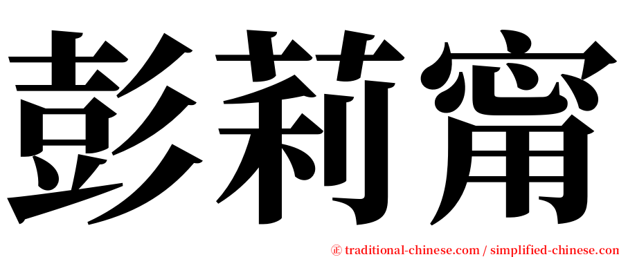 彭莉甯 serif font