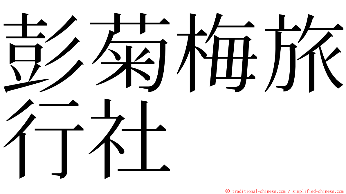 彭菊梅旅行社 ming font