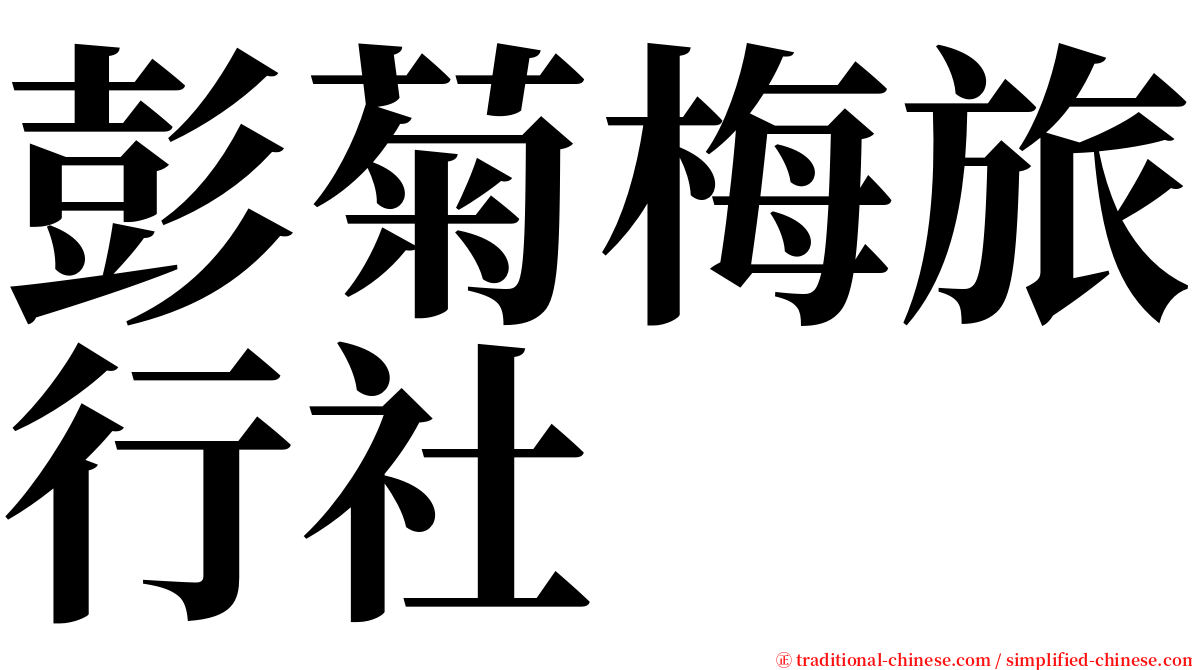 彭菊梅旅行社 serif font