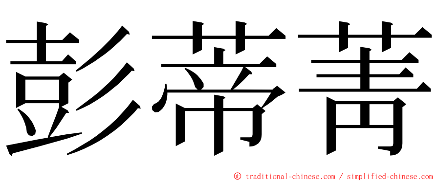 彭蒂菁 ming font