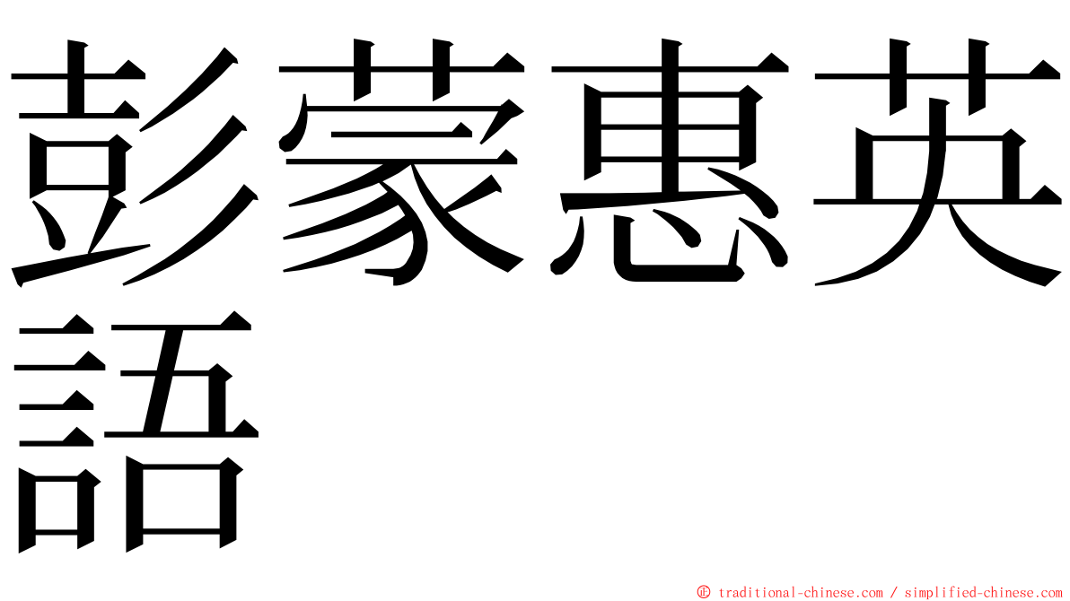 彭蒙惠英語 ming font
