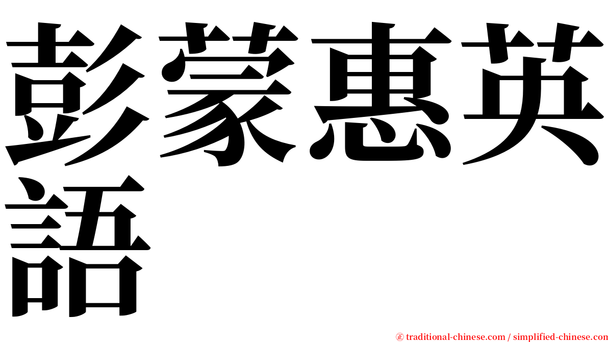 彭蒙惠英語 serif font