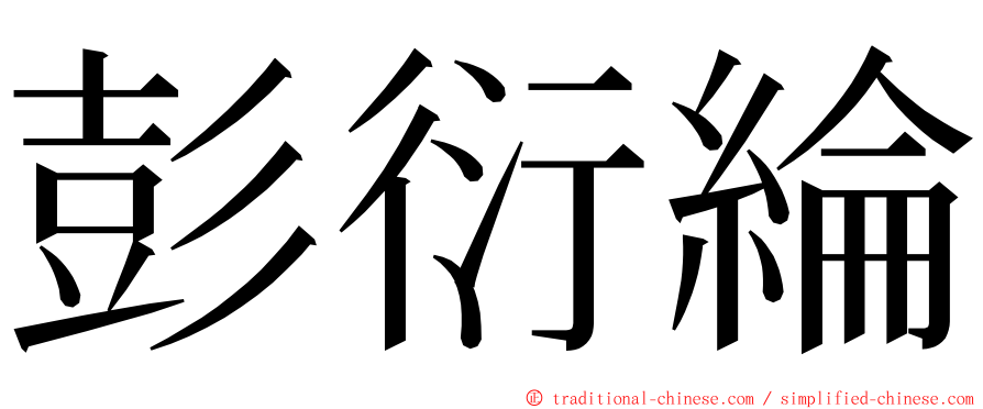 彭衍綸 ming font