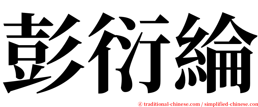 彭衍綸 serif font