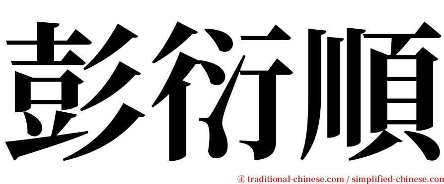 彭衍順 serif font