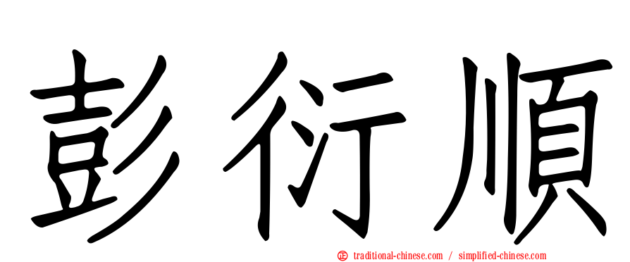 彭衍順