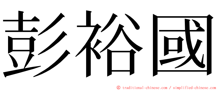 彭裕國 ming font