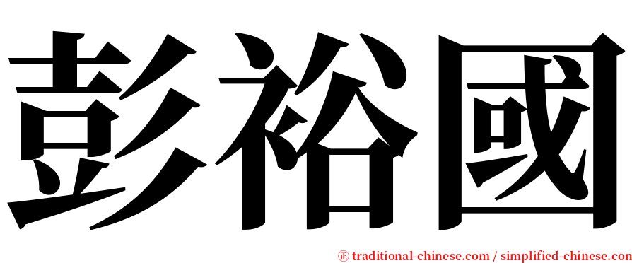 彭裕國 serif font
