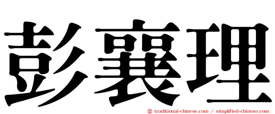 彭襄理