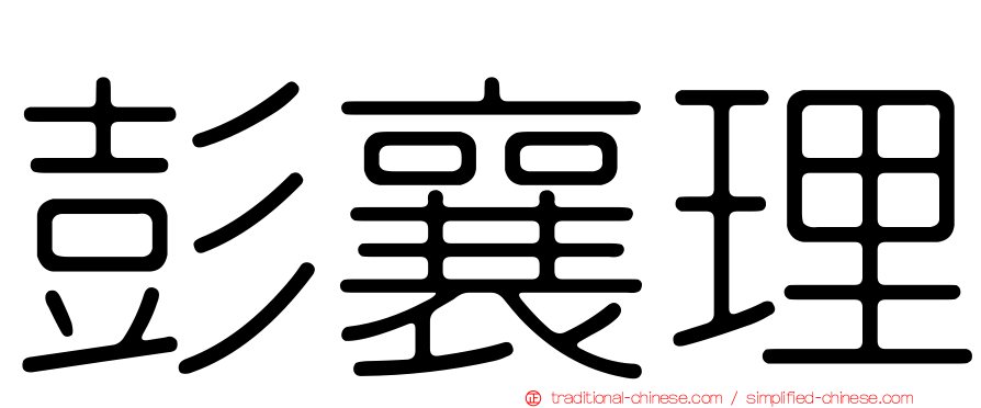 彭襄理
