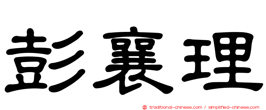 彭襄理