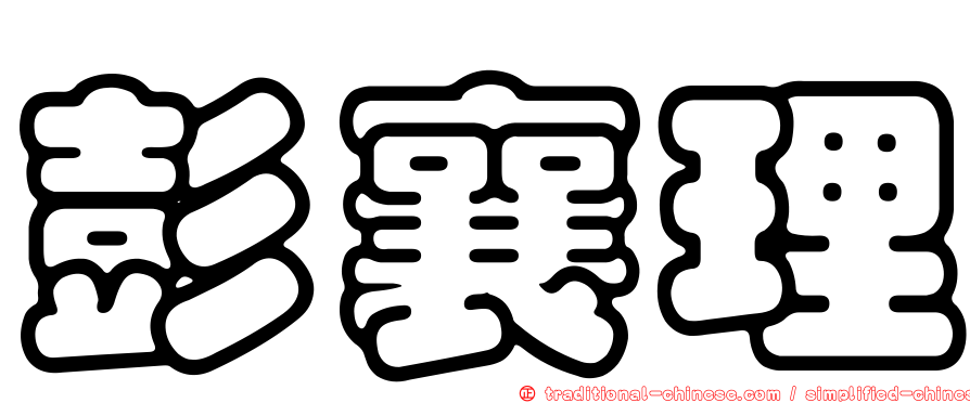 彭襄理