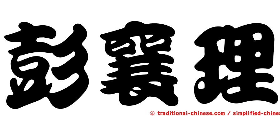 彭襄理