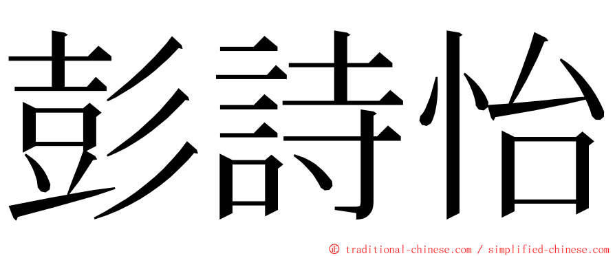 彭詩怡 ming font