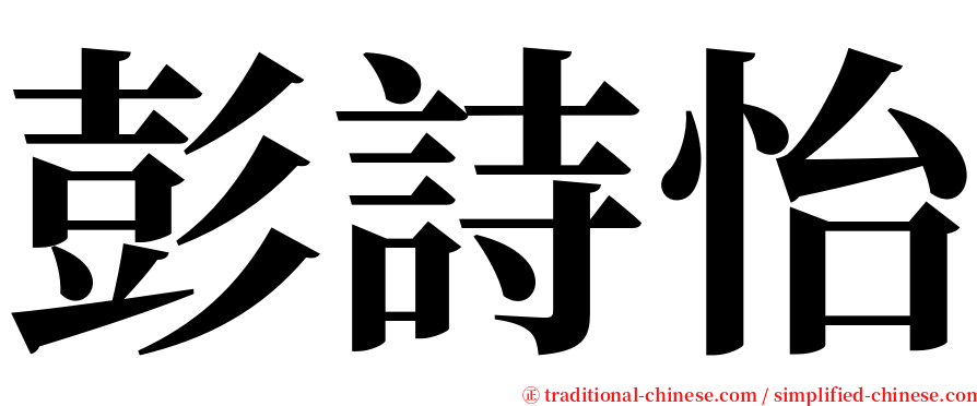 彭詩怡 serif font