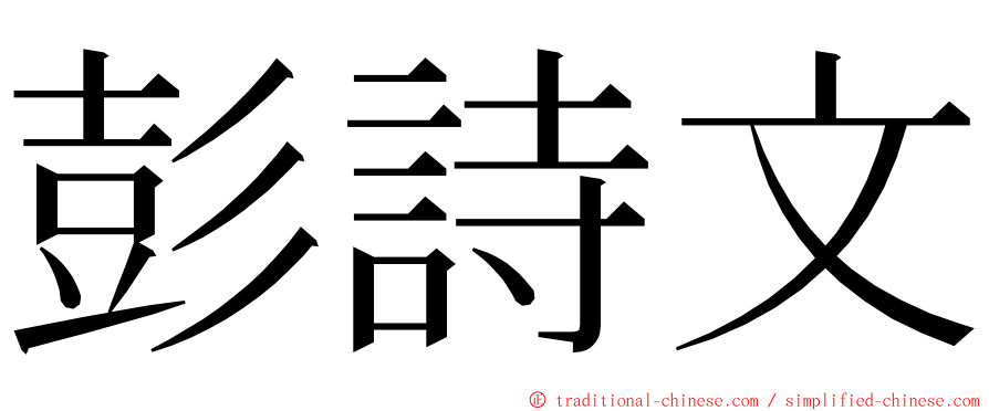 彭詩文 ming font