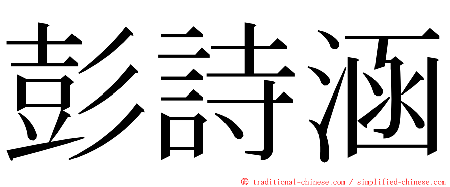 彭詩涵 ming font