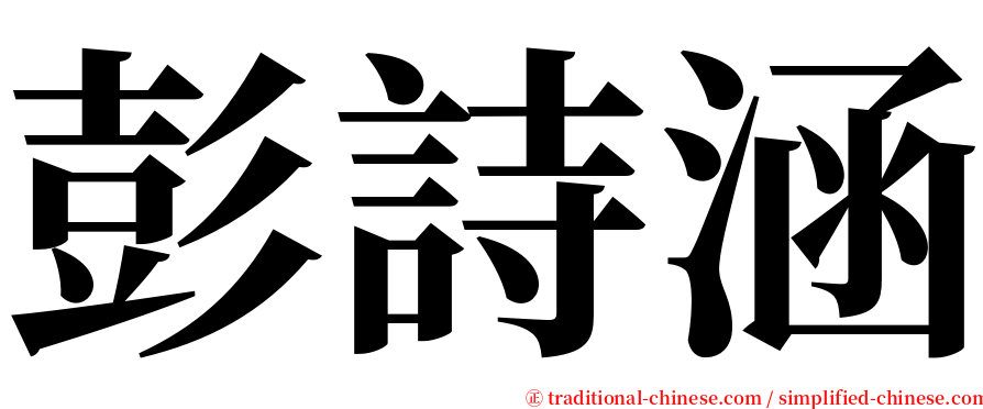 彭詩涵 serif font