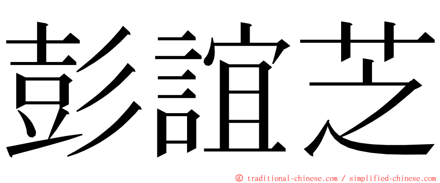 彭誼芝 ming font