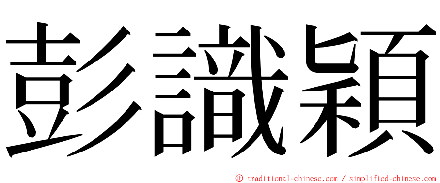 彭識穎 ming font