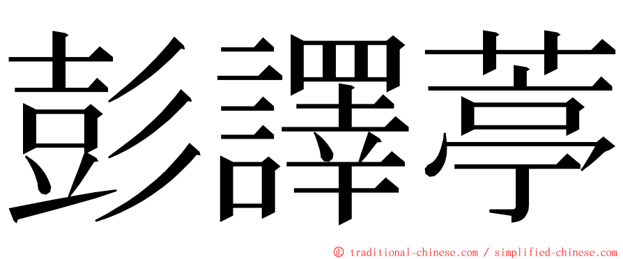 彭譯葶 ming font