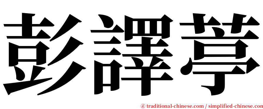 彭譯葶 serif font