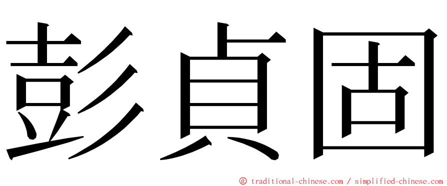 彭貞固 ming font