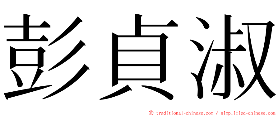 彭貞淑 ming font