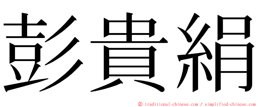 彭貴絹 ming font