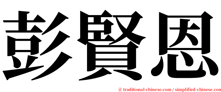 彭賢恩 serif font
