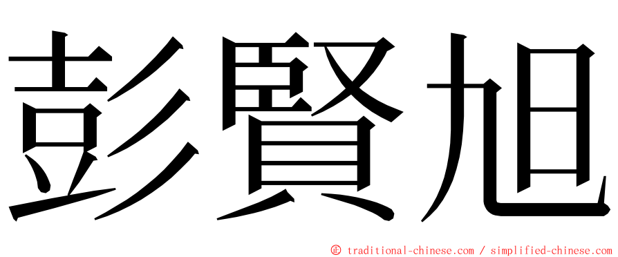 彭賢旭 ming font