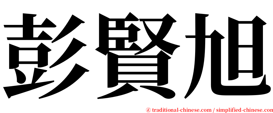 彭賢旭 serif font