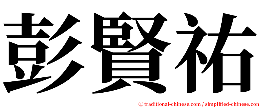 彭賢祐 serif font