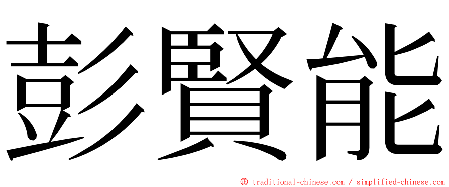 彭賢能 ming font