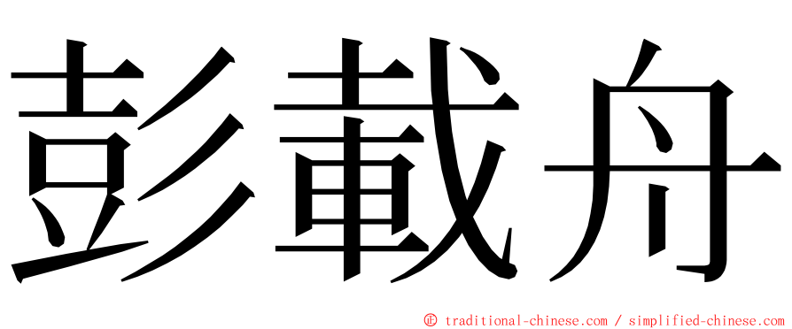 彭載舟 ming font