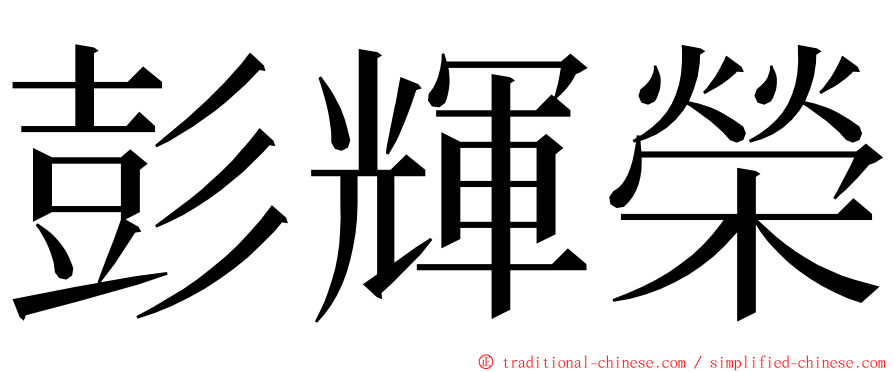 彭輝榮 ming font