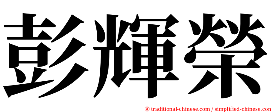 彭輝榮 serif font