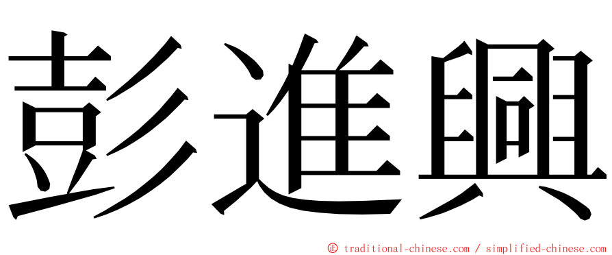 彭進興 ming font