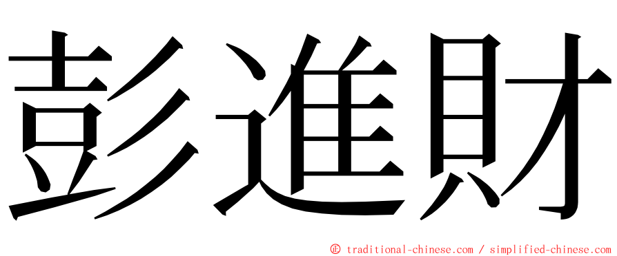 彭進財 ming font