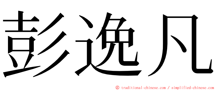 彭逸凡 ming font