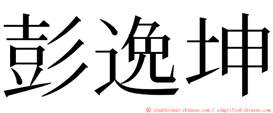 彭逸坤 ming font